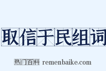 取信于民组词是什么意思的图片